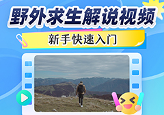 野外求生解说视频怎么制作