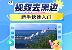 视频去黑边用什么软件